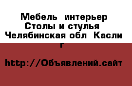 Мебель, интерьер Столы и стулья. Челябинская обл.,Касли г.